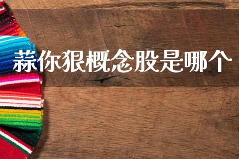 蒜你狠概念股是哪个_https://m.15771688.com_期货开户_第1张