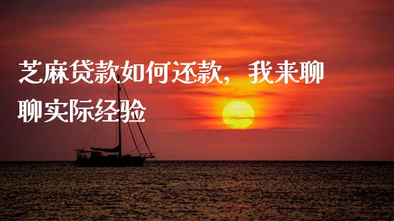 芝麻贷款如何还款，我来聊聊实际经验_https://m.15771688.com_期货手续费_第1张