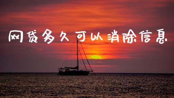 网贷多久可以消除信息_https://m.15771688.com_道指实时行情_第1张