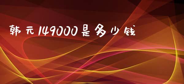 韩元149000是多少钱_https://m.15771688.com_期货开户_第1张