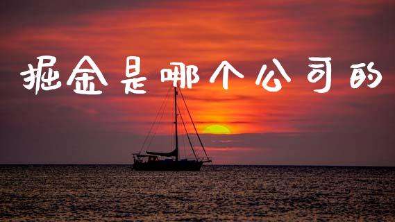 掘金是哪个公司的_https://m.15771688.com_期货开户_第1张