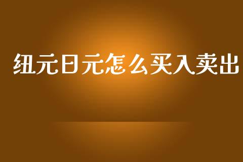 纽元日元怎么买入卖出_https://m.15771688.com_期货手续费_第1张