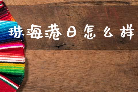 珠海港日怎么样_https://m.15771688.com_期货开户_第1张