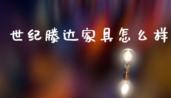 世纪滕达家具怎么样_https://m.15771688.com_美国道指_第1张