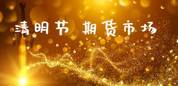清明节 期货市场_https://m.15771688.com_美国道指_第1张