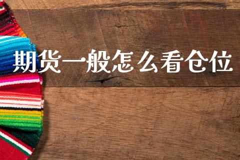 期货一般怎么看仓位_https://m.15771688.com_期货开户_第1张