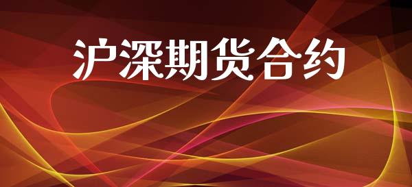 沪深期货合约_https://m.15771688.com_美国道指_第1张
