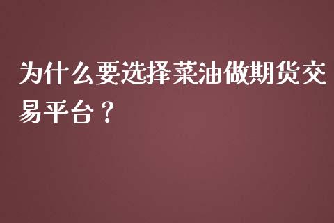 为什么要选择菜油做期货交易平台？_https://m.15771688.com_美国道指_第1张