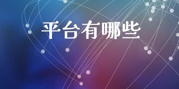 平台有哪些_道指实时行情_第1张_期货开户_期货手续费_道指实时行情_美国道指 平台有哪些_https://m.15771688.com_道指实时行情_第1张