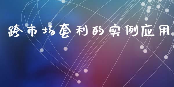 跨市场套利的实例应用_https://m.15771688.com_期货手续费_第1张