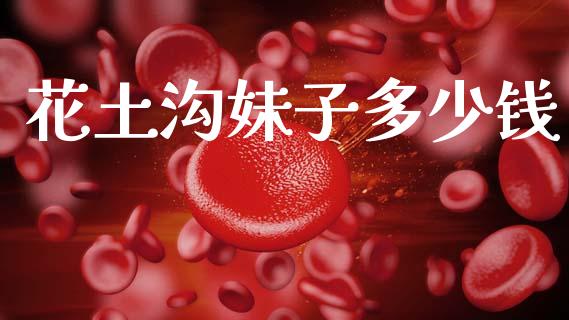 花土沟妹子多少钱_https://m.15771688.com_美国道指_第1张