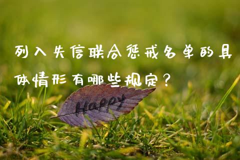 列入失信联合惩戒名单的具体情形有哪些规定？_https://m.15771688.com_期货手续费_第1张