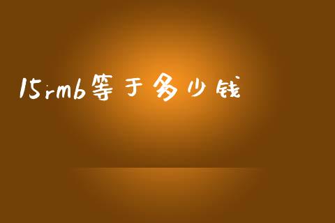 15rmb等于多少钱_https://m.15771688.com_道指实时行情_第1张