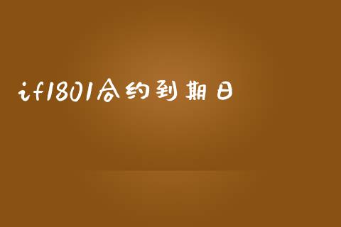 if1801合约到期日_https://m.15771688.com_美国道指_第1张