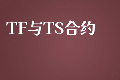 TF与TS合约_https://m.15771688.com_期货开户_第1张