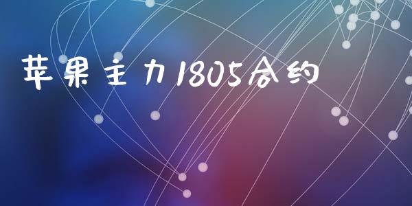 苹果主力1805合约_https://m.15771688.com_期货手续费_第1张