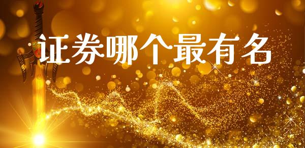 证券哪个最有名_https://m.15771688.com_期货手续费_第1张