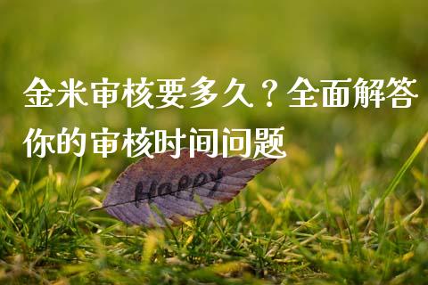 金米审核要多久？全面解答你的审核时间问题_https://m.15771688.com_美国道指_第1张