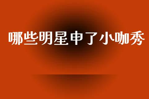 哪些明星申了小咖秀_https://m.15771688.com_道指实时行情_第1张