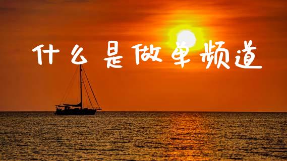 什么是做单频道_https://m.15771688.com_道指实时行情_第1张