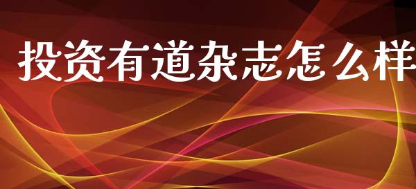 投资有道杂志怎么样_https://m.15771688.com_道指实时行情_第1张
