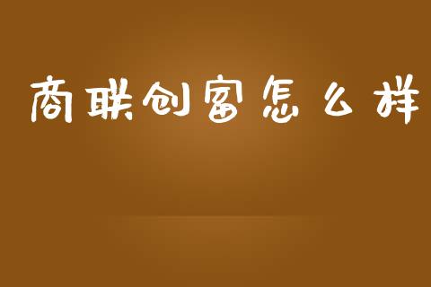 商联创富怎么样_https://m.15771688.com_期货开户_第1张