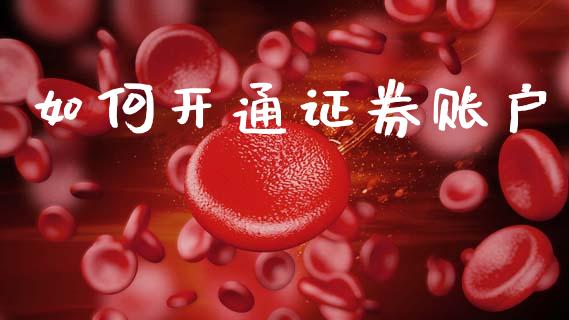 如何开通证券账户_https://m.15771688.com_期货手续费_第1张