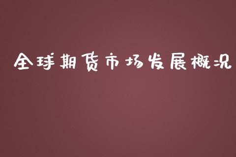 全球期货市场发展概况_https://m.15771688.com_道指实时行情_第1张