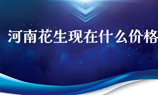 河南花生现在什么价格_https://m.15771688.com_道指实时行情_第1张