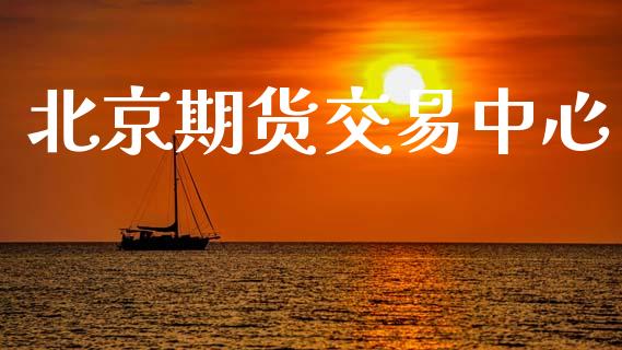 北京期货交易中心_https://m.15771688.com_美国道指_第1张