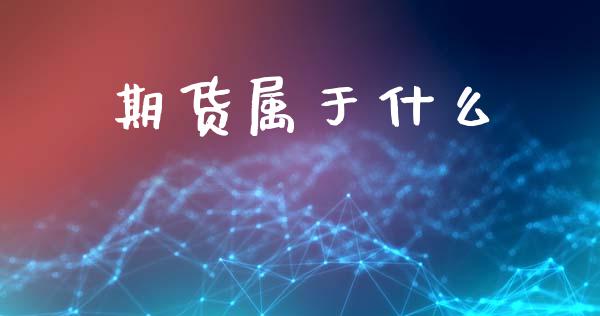 期货属于什么_https://m.15771688.com_美国道指_第1张