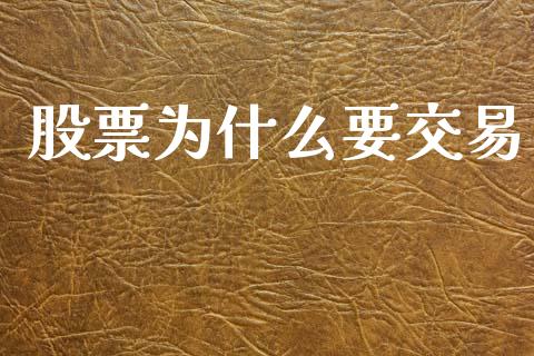 股票为什么要交易_https://m.15771688.com_道指实时行情_第1张