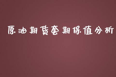 原油期货套期保值分析_https://m.15771688.com_期货开户_第1张
