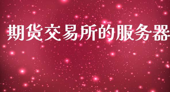 期货交易所的服务器_https://m.15771688.com_美国道指_第1张