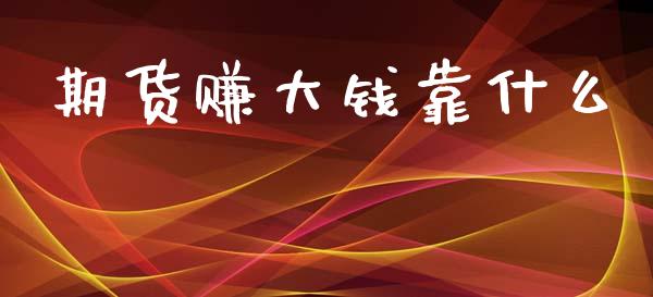 期货赚大钱靠什么_https://m.15771688.com_美国道指_第1张