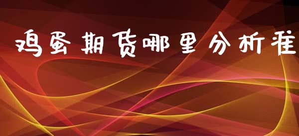 鸡蛋期货哪里分析准_https://m.15771688.com_期货开户_第1张