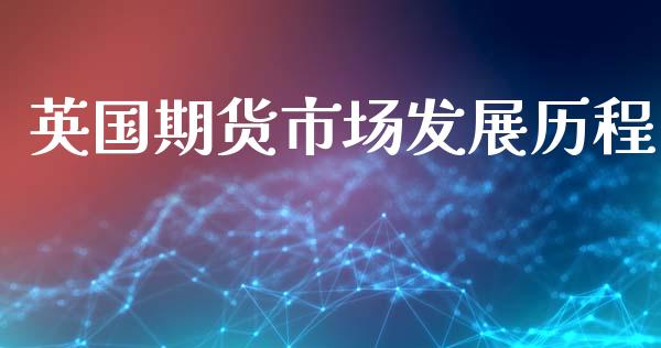 英国期货市场发展历程_https://m.15771688.com_道指实时行情_第1张