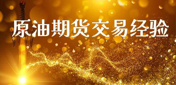 原油期货交易经验_https://m.15771688.com_期货手续费_第1张