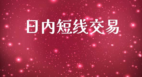 日内短线交易_https://m.15771688.com_道指实时行情_第1张