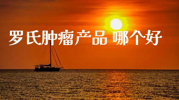 罗氏肿瘤产品 哪个好_https://m.15771688.com_期货开户_第1张