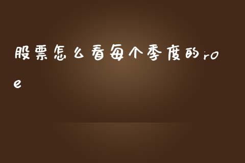 股票怎么看每个季度的roe_https://m.15771688.com_期货开户_第1张