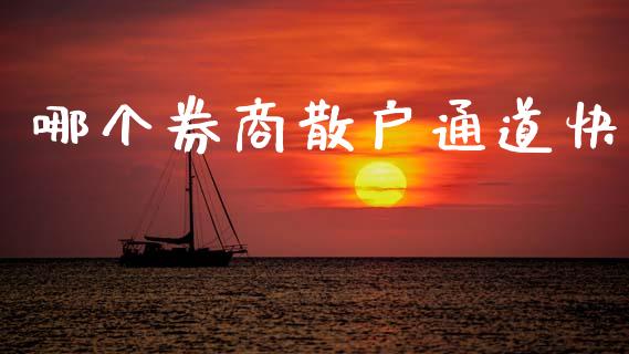 哪个券商散户通道快_https://m.15771688.com_道指实时行情_第1张