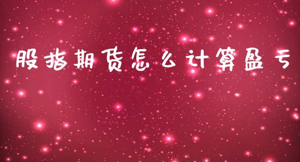 股指期货怎么计算盈亏_https://m.15771688.com_道指实时行情_第1张