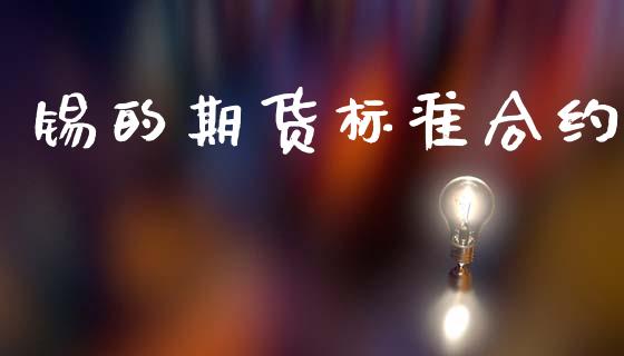 锡的期货标准合约_https://m.15771688.com_美国道指_第1张