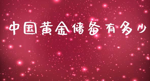 中国黄金储备有多少_https://m.15771688.com_期货手续费_第1张