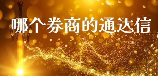 哪个券商的通达信_https://m.15771688.com_美国道指_第1张