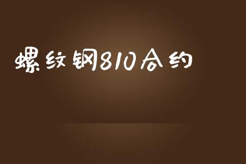 螺纹钢810合约_https://m.15771688.com_期货开户_第1张