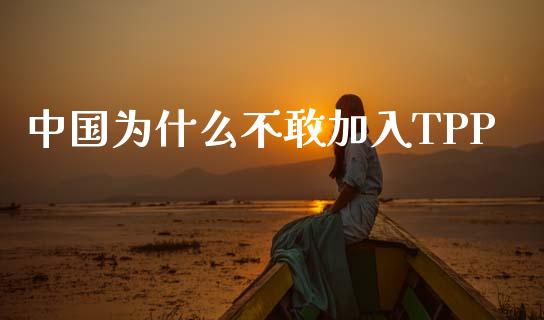 中国为什么不敢加入TPP_美国道指_第1张_期货开户_期货手续费_道指实时行情_美国道指 中国为什么不敢加入TPP_https://m.15771688.com_美国道指_第1张