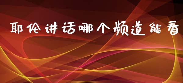 耶伦讲话哪个频道能看_https://m.15771688.com_道指实时行情_第1张