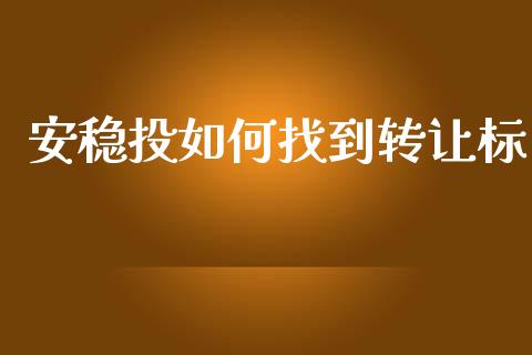 安稳投如何找到转让标_https://m.15771688.com_美国道指_第1张